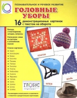 Демонстрационные карточки "Головные уборы" - «globural.ru» - Нерюнгри