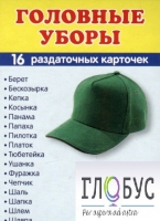 Раздаточные карточки "Головные уборы" - «globural.ru» - Нерюнгри