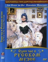 DVD "Один час в Русском музее" - «globural.ru» - Нерюнгри