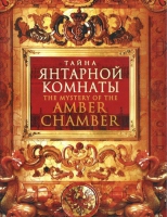 DVD "Тайна Янтарной комнаты" - «globural.ru» - Нерюнгри