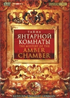DVD "Тайна Янтарной комнаты" на 6 языках - «globural.ru» - Нерюнгри