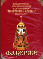 DVD "Московский Кремль: Фаберже" - «globural.ru» - Нерюнгри