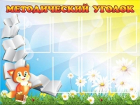 Стенд "Методический уголок" (вариант 1) - «globural.ru» - Нерюнгри