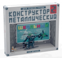 Конструктор металлический Школьный-2 (для уроков труда) 132 детали - «globural.ru» - Нерюнгри