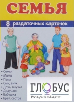 Раздаточные карточки "Семья" - «globural.ru» - Нерюнгри