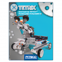 Конструктор TETRIX. Руководство пользователя - «globural.ru» - Нерюнгри