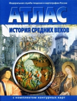 Атлас по истории "История средних веков с контурными картами" - «globural.ru» - Нерюнгри