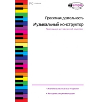 Проектная деятельность. Музыкальный конструктор Программно-методический комплекс - «globural.ru» - Нерюнгри