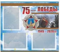 Стенд информационный Эдустенд "75-летие Победы" (75х70, 3 кармана) - «globural.ru» - Нерюнгри
