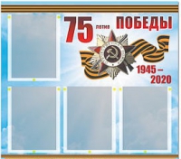 Стенд информационный Эдустенд "75-летие Победы" (80х75, 4 карманов) - «globural.ru» - Нерюнгри