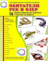 Демонстрационные карточки "Обитатели рек и озер" - «globural.ru» - Нерюнгри