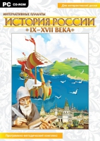 Интерактивные плакаты. История России (IX–XVII вв.). Программно-методический комплекс - «globural.ru» - Нерюнгри