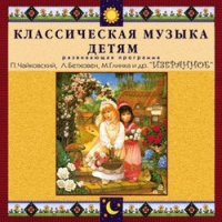 CD "Классическая музыка детям — Избранное" - «globural.ru» - Нерюнгри