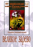 DVD художественный фильм "Великое зарево" - «globural.ru» - Нерюнгри