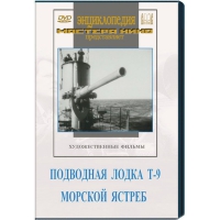 DVD художественный фильм "Подводная лодка Т-9. Морской ястреб" - «globural.ru» - Нерюнгри