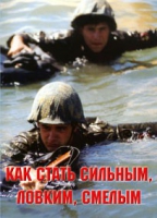 Брошюра "Как стать сильным, ловким, смелым" - «globural.ru» - Нерюнгри