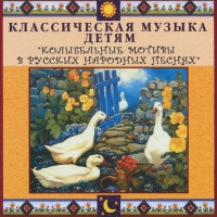 CD "Классическая музыка детям - Колыбельные мотивы в русских народных песнях" - «globural.ru» - Нерюнгри