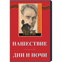 DVD художественный фильм "Дни и ночи. Нашествие" - «globural.ru» - Нерюнгри