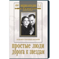DVD художественный фильм "Простые люди. Дорога к звездам" - «globural.ru» - Нерюнгри