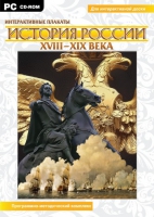 Интерактивные плакаты. История России (XVIII–XIX вв.). Программно-методический комплекс - «globural.ru» - Нерюнгри