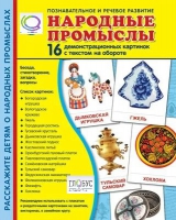 Демонстрационные карточки "Народные промыслы" - «globural.ru» - Нерюнгри