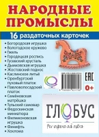 Раздаточные карточки "Народные промыслы" - «globural.ru» - Нерюнгри