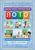 Диагностическое лото. Социально-личностное развитие младшего школьника. Программно-методический комплекс - «globural.ru» - Нерюнгри