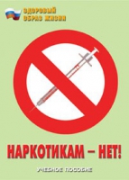 Брошюра "Наркотикам – нет! " - «globural.ru» - Нерюнгри