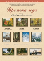 Набор репродукций "Времена года" выпуск №1 (10 репродукций.) - «globural.ru» - Нерюнгри