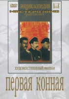 DVD художественный фильм "Первая конная" - «globural.ru» - Нерюнгри