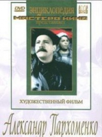 DVD Художественный фильм "Александр Пархоменко" - «globural.ru» - Нерюнгри