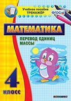 Тренажёр. 4 класс.Перевод единиц массы - «globural.ru» - Нерюнгри
