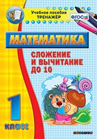 Тренажёр по математике. 1 класс. Сложение и вычитание до 10 - «globural.ru» - Нерюнгри