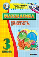 Тренажёр по математике. 3 класс. Внетабличное деление до 100 - «globural.ru» - Нерюнгри