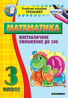 Тренажёр по математике. 3 класс. Внетабличное умножение до 100 - «globural.ru» - Нерюнгри