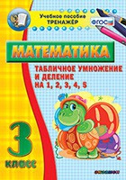 Тренажёр по математике. 3 класс. Табличное умножение и деление на 1,2,3,4,5 - «globural.ru» - Нерюнгри