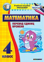 Тренажёр по математике. 4 класс. Перевод единиц времени - «globural.ru» - Нерюнгри