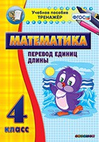 Тренажёр по математике. 4 класс. Перевод единиц длины - «globural.ru» - Нерюнгри