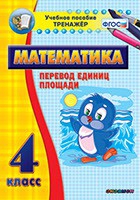 Тренажёр по математике.  4 класс. Перевод единиц площади - «globural.ru» - Нерюнгри