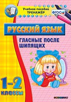 Тренажёр. 1-2 классы. Гласные после шипящих - «globural.ru» - Нерюнгри