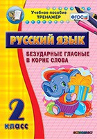 Тренажёр. 2 класс. Безударные гласные в корне слова - «globural.ru» - Нерюнгри