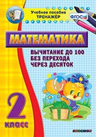 Тренажёр по математике. 2 класс. Вычитание до 100 без перехода через десяток - «globural.ru» - Нерюнгри