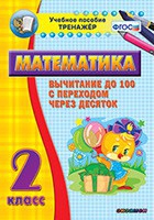 Тренажёр по математике. 2 класс. Вычитание до 100 с переходом через десяток - «globural.ru» - Нерюнгри