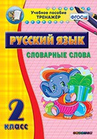 Тренажёр. 2 класс. Словарные слова - «globural.ru» - Нерюнгри