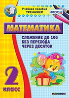 Тренажёр по математике. 2 класс. Сложение до 100 без перехода через десяток - «globural.ru» - Нерюнгри
