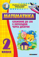 Тренажёр по математике. 2 класс. Сложение до 100 с переходом через десяток - «globural.ru» - Нерюнгри