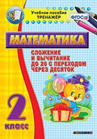 Тренажёр по математике. 2 класс. Сложение и вычитание до 20 с переходом через десяток - «globural.ru» - Нерюнгри
