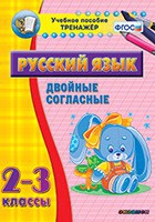 Тренажёр. 2-3 классы. Двойные согласные - «globural.ru» - Нерюнгри