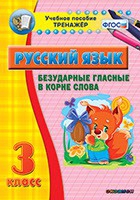 Тренажёр. 3 класс. Безударные гласные в корне слова - «globural.ru» - Нерюнгри