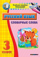 Тренажёр. 3 класс. Словарные слова - «globural.ru» - Нерюнгри